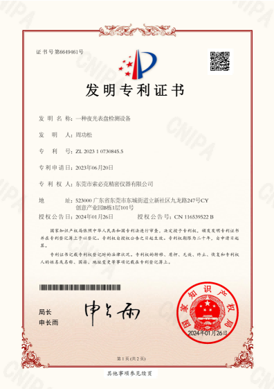 索必克-一种夜光表盘检测设备-专利证书-2023107308455_01