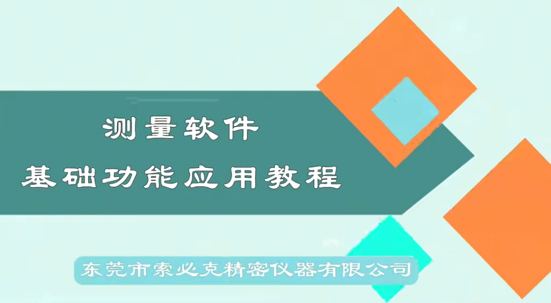 (INSPEC)测量软件基础教学合集