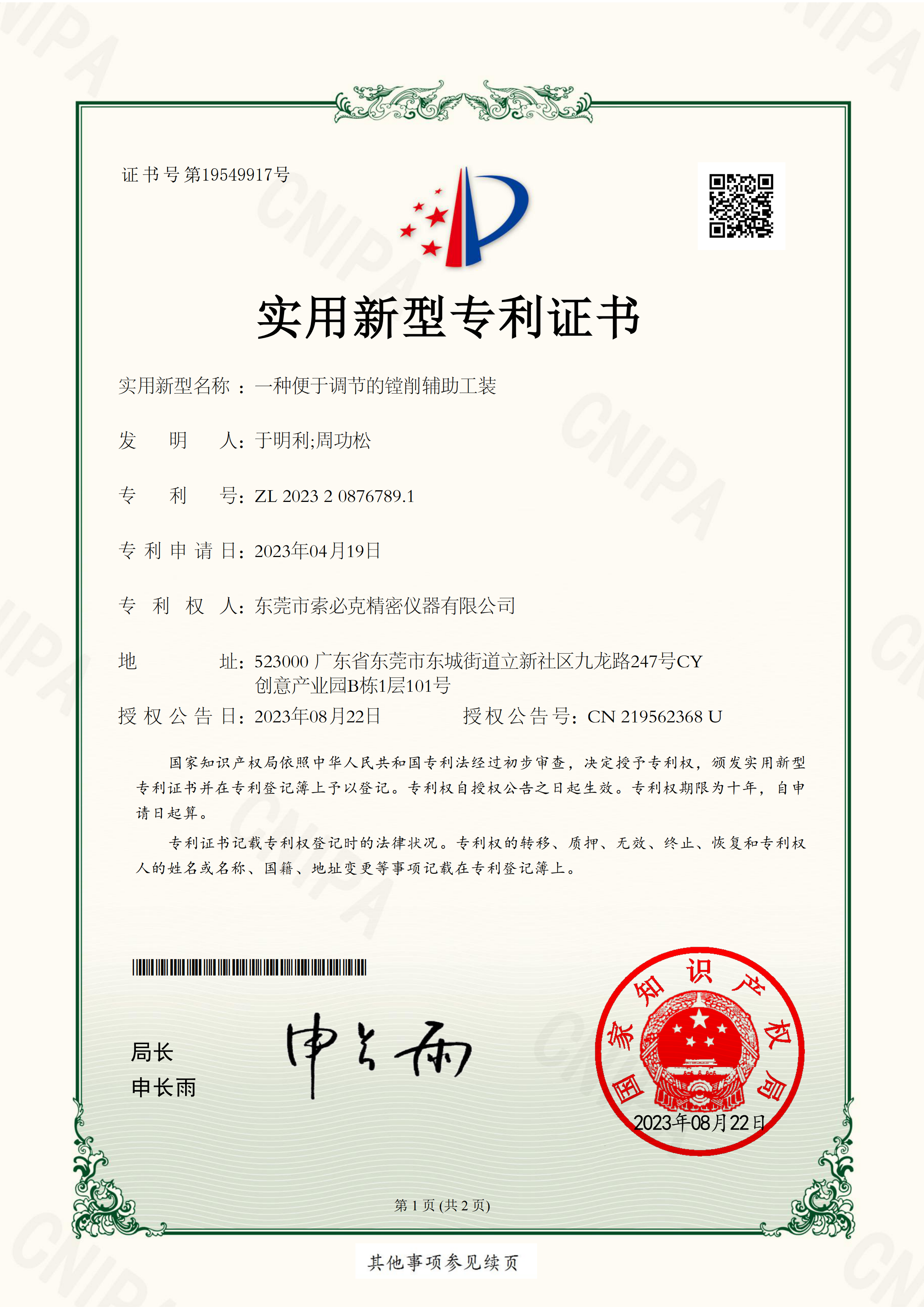 索必克-一种便于调节的镗削辅助工装-专利证书-2023208767891_01