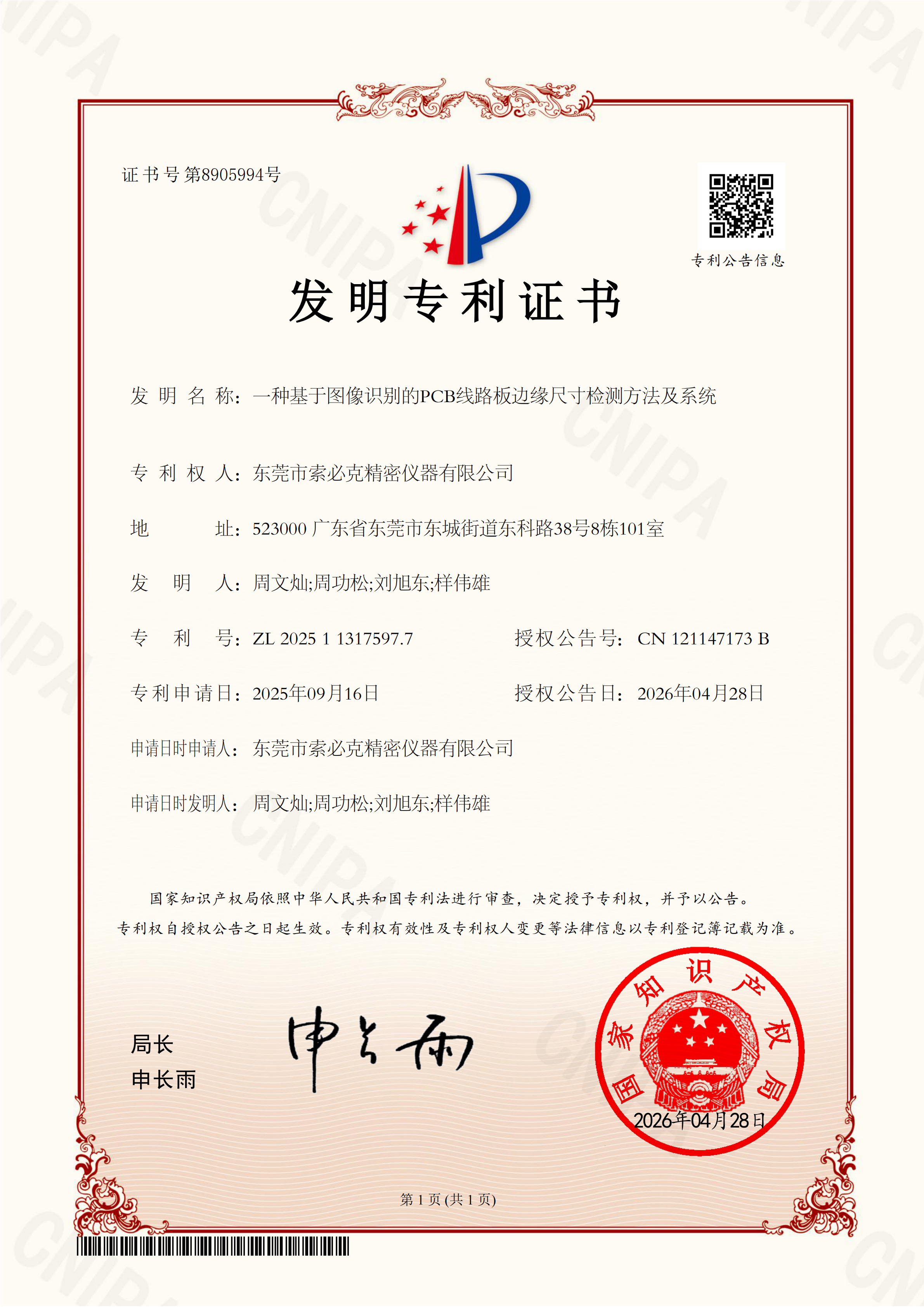 索必克-一种基于图像识别的PCB线路板边缘尺寸检测方法及系统-专利证书-2025113175977_01